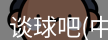 谈球吧